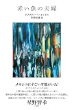 赤い魚の夫婦