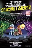 マインクラフト ゾンビ使いふたたび! マインクラフト公式小説