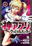 神アプリ クリミナルハンター 4 (ヤングチャンピオン・コミックス)
