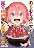 むちむち漫画家の完全勝利メシ 最強ボディで余命も担当編集もぶっ飛ばす! (3) (バンブーコミックス)