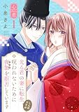 光る君の妻に転生したのですが 呪われないために夜伽を拒否しています【心恋】　1 (A.L.C. DX)