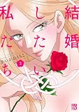 結婚したい私たち　2 (A.L.C. DX)