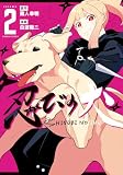 忍びの犬 (2) (バンブーコミックス)