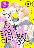 理系メガネな彼にとろあま調教されてます【電子単行本】　3 (MIU 恋愛MAX COMICS)