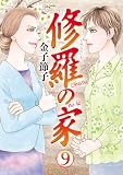修羅の家　9