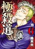 極殺道―グレゴール― 6 (ヤングチャンピオン・コミックス)