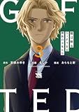 龍は眠る　GIFTED 異能の少年たち　3 (ヤングチャンピオン・コミックス)