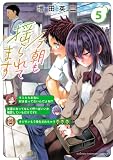 今朝も揺られてます 5 (少年チャンピオン・コミックス)