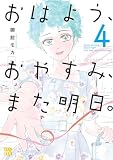 おはよう、おやすみ、また明日。　4 (A.L.C. DX)