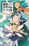 転生したらスライムだった件 16 戦いの終わりと始まり(上) 転生したらスライムだった件(かなで文庫)