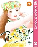 アロハガール 2 (マーガレットコミックスDIGITAL)