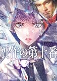 贋作の第十番【電子特典漫画付き】　1 (ボニータ・コミックス)