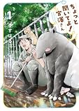 ちょっと聞いてよ!宮澤さん 1 (少年チャンピオン・コミックス)
