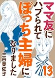 ママ友にハブられてぼっち主婦になりました【電子単行本】　13 (A.L.C. DX)