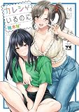 カレシがいるのに【電子単行本】　14 (ヤングチャンピオン・コミックス)