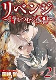 リベンジ～時をつむぐ復讐～ ＃2 (The mar/ミステリーブラン)