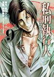 私刑執行人~殺人弁護士とテミスの天秤~【電子単行本】 9 (ヤングチャンピオン・コミックス)