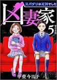 凶妻家～スパダリは死神でした～ 5巻 (The mar)