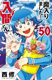 魔入りました！入間くん　50 (少年チャンピオン・コミックス)