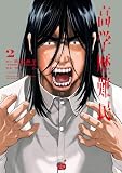 高学歴難民 2 (チャンピオンREDコミックス)