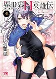 異世界H英雄伝 ～美少女戦士たちは最強軍師の無茶なお願いに逆らえない～　4 (ヤングチャンピオン・コミックス)