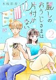 麗しのおうじさまは片付かない　2 (プリンセス・コミックス　プチプリ)
