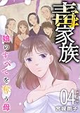 毒家族～娘のすべてを奪う母～ 4巻 (The mar)