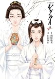 愛蔵版 シグルイ 4