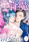 悪役令嬢は淫魔になってツンデレ王子に溺愛される【電子単行本】　1 (MIU 恋愛MAX COMICS)