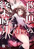 救世の終末時計（ドゥームズ・デイ）　1 (ヤングチャンピオン・コミックス)