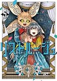 リストルージュ　5 (ボニータ・コミックス)