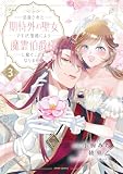 追放された期待外れ聖女ですが、聖婚により魔霊伯爵様に嫁ぐことになりました【単行本版】3 (comic スピラ)