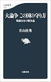 大論争 この国の守り方 戦後日本の戦争論 (文春新書)