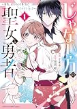 じゃない方の聖女と勇者～あれ、私たちって本当に『じゃない方』？～　1 (少年チャンピオン・コミックス)