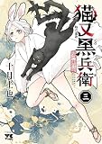 猫又黒兵衛　3 (ヤングチャンピオン・コミックス)