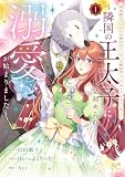 初恋相手の王女の心配ばかりしている婚約者と、スッキリさよならしました ～隣国の王太子に見初められ溺愛が始まりました～　1 (プリンセス・コミックス　プチプリ)