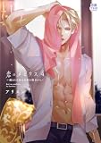 恋のメビウス～彼との主従は幻影の彼方から～【電子単行本】　4 (MIU 恋愛MAX COMICS)