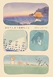 忘れてしまう些細なこと
