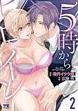 5時からヒロイン　2 (ヤングチャンピオン・コミックス)