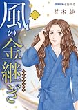 風の金継ぎ　1 (A.L.C. DX)