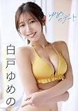 【増量50ページ】白戸ゆめの　ゆめのデート スピ/サン グラビアフォトブック