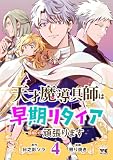 天才魔導具師は早期リタイア目指して頑張ります　4 (ヤングチャンピオン・コミックス)