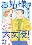 お姑様は大女優！　21 (A.L.C. DX)