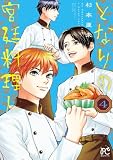 となりの宮廷料理人　4 (ボニータ・コミックス)