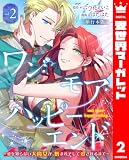 ワン・モア・ハッピーエンド~愛を知らない大魔女が、憎まれそして愛されるまで~ 単行本版 2 (異世界マーガレット)