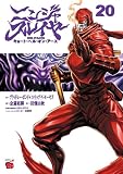 ニンジャスレイヤー キョート・ヘル・オン・アース 20 (チャンピオンREDコミックス)