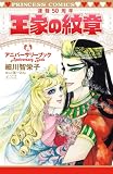 王家の紋章連載50周年アニバーサリーブック (プリンセス・コミックス)