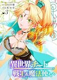 異世界チート戦士＆魔法使い　3 (少年チャンピオン・コミックス)