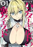 ハンターギルドの裏クエスト～SSSランクのわたしならエッチなクエストも余裕（？）です～　1 (ヤングチャンピオン・コミックス)