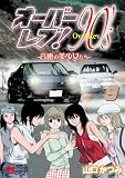 オーバーレブ!90’sー音速の美少女たちー【電子特別版】 9 オーバーレブ!90’s―音速の美少女たち― (ヤングチャンピオン・コミックス)